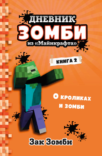 . Дневник Зомби из «Майнкрафта». Книга 2. О кроликах и зомби