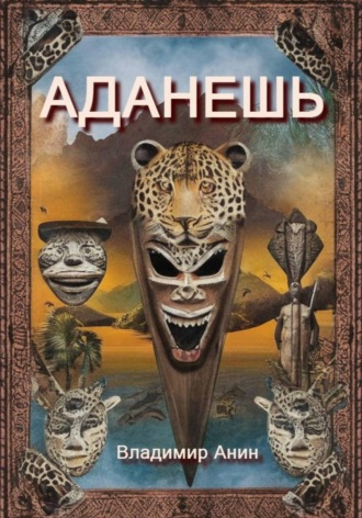 . Аданешь