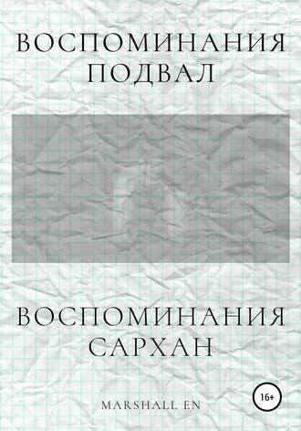 Marshall EN. Воспоминания: Сархан. Воспоминания: Подвал