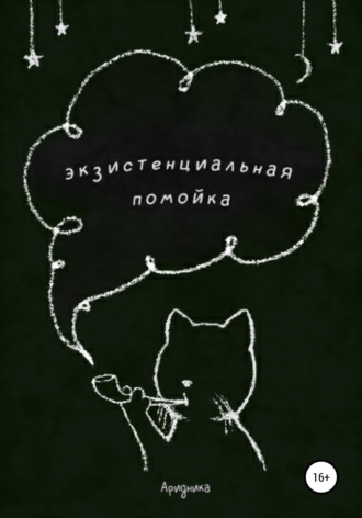 . Экзистенциальная помойка