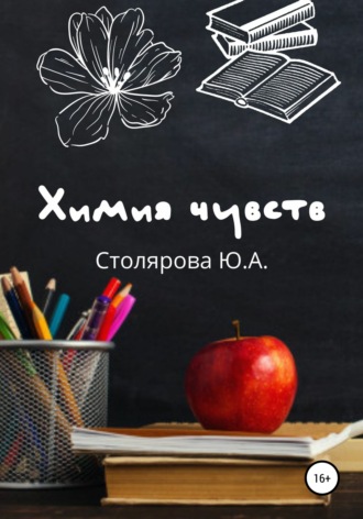 . Химия чувств
