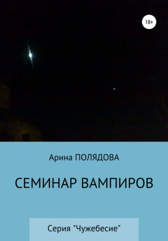 Арина Полядова. Семинар вампиров