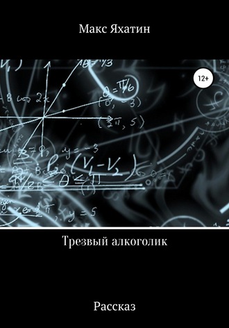 Макс Яхатин. Трезвый алкоголик