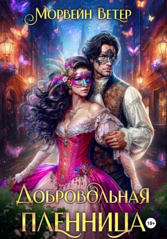 . Добровольная пленница
