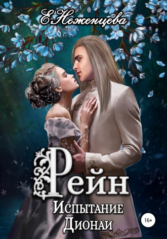 Екатерина Викторовна Неженцева. Рейн. Испытание Дионаи