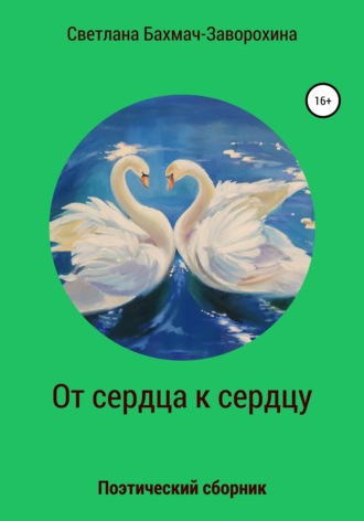 Светлана Бахмач-Заворохина. От сердца к сердцу