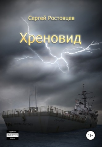 . Хреновид