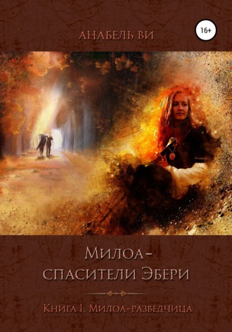 Анабель Ви. Милоа — спасители Эбери. Книга 1. Милоа-разведчица