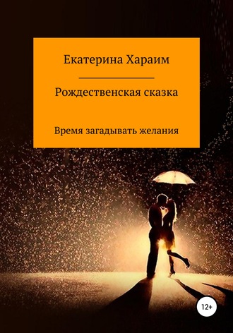 . Рождественская сказка. Время загадывать желания