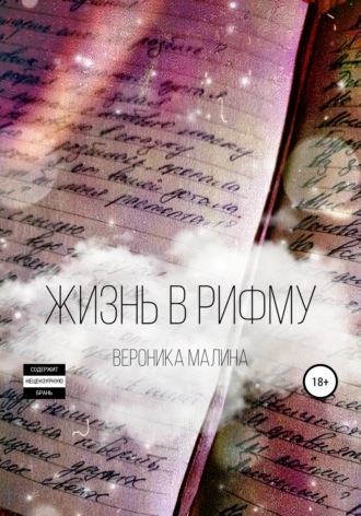 . Жизнь в рифму