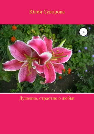 . Душевно, страстно о любви