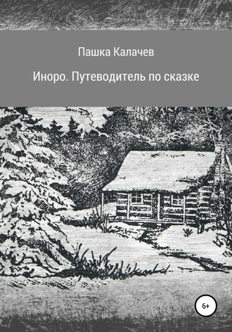 . Иноро. Путеводитель по сказке