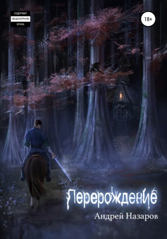 Андрей Сергеевич Назаров. Перерождение