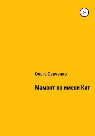 . Мамонт по имени Кит