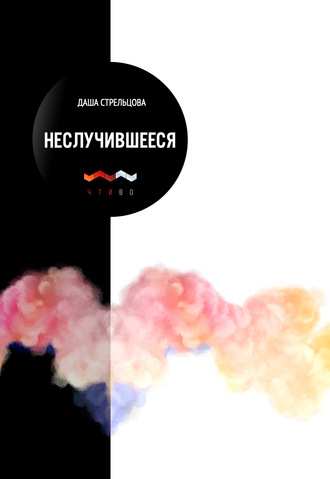 . Неслучившееся
