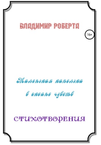 . Маленькая капелька в океане чувств. Стихотворения