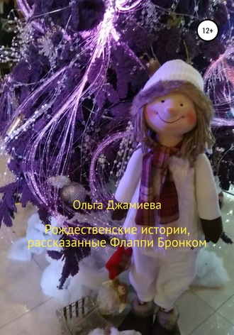 . Рождественские истории, рассказанные Флаппи Бронком