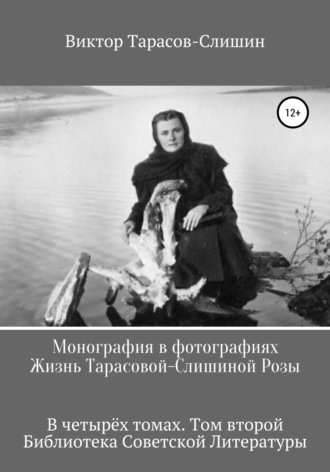 . Монография в фотографиях. Жизнь Тарасовой-Слишиной Розы. В четырёх томах. Том второй