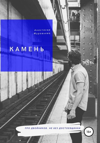 . Камень