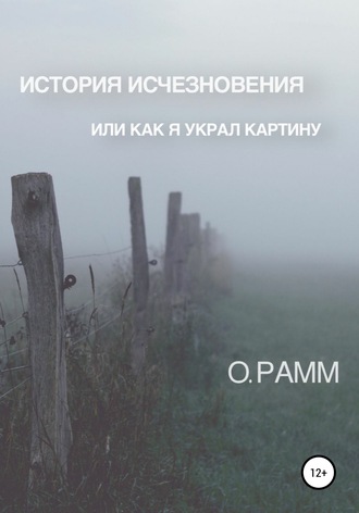 О. Рамм. История Исчезновения. Или как я украл картину