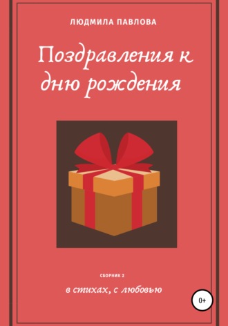 Людмила Викторовна Павлова. Поздравления к дню рождения. Второй сборник