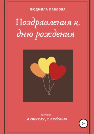. Поздравления к дню рождения. Третий сборник
