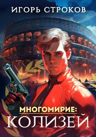 . Многомирие: Колизей