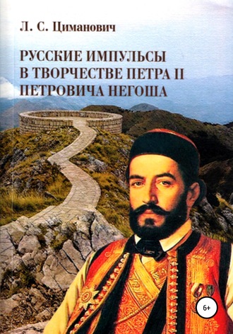 . Русские импульсы в творчестве Петра II Петровича Негоша