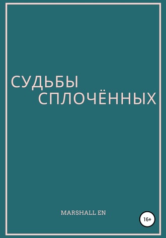 . Судьбы сплочённых