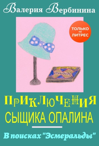 . В поисках Эсмеральды