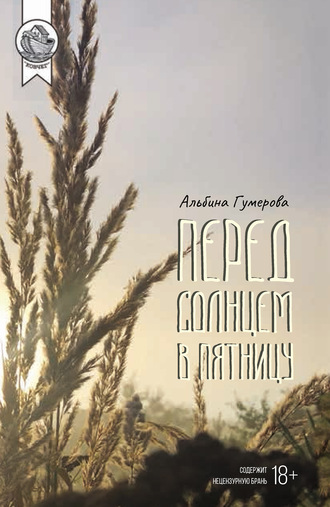 . Перед солнцем в пятницу