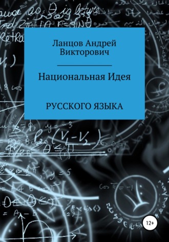 Андрей Викторович Ланцов. Национальная Идея Русского языка