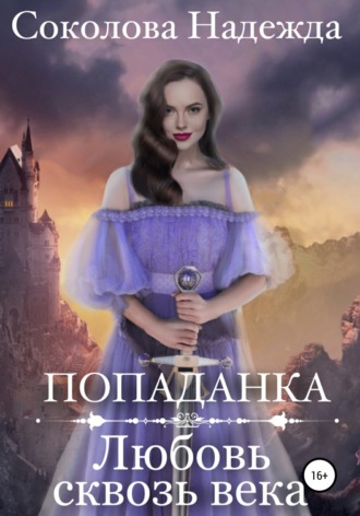 . Попаданка. Любовь сквозь века