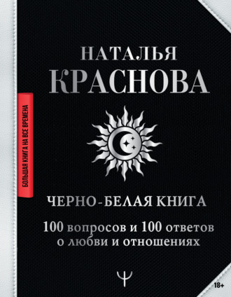 . Черно-белая книга. 100 вопросов и 100 ответов о любви и отношениях
