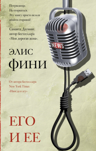 . Его и ее