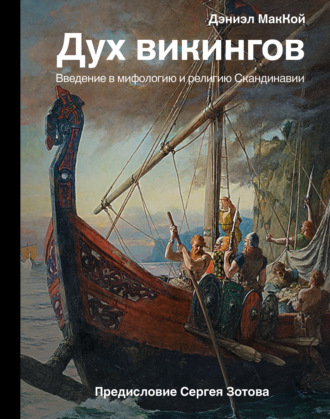 Дэниэл МакКой. Дух викингов. Введение в мифологию и религию Скандинавии