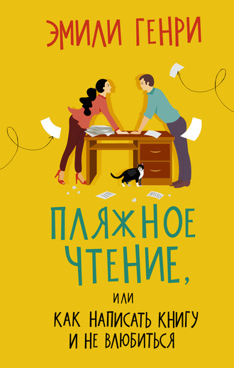 Эмили Генри. Пляжное чтение
