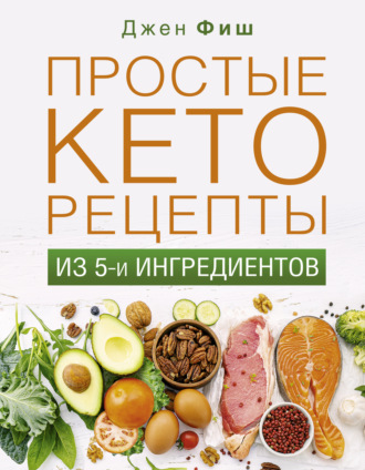 . Простые кеторецепты из пяти ингредиентов