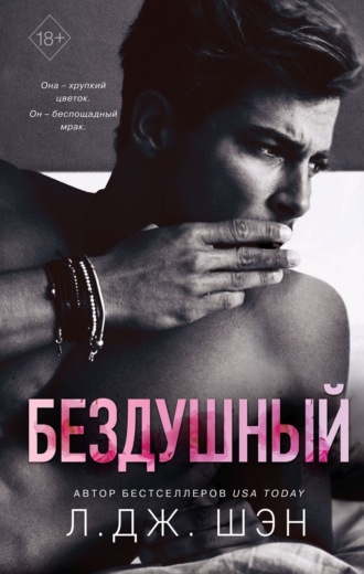 . Бездушный
