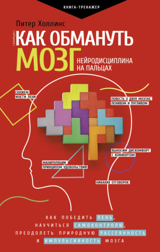 Питер Холлинс. Как обмануть мозг. Нейродисциплина на пальцах