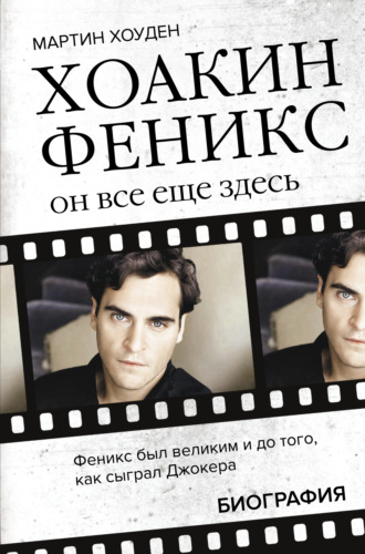 . Хоакин Феникс. Он все еще здесь. Биография