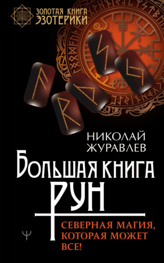 . Большая книга рун. Северная магия, которая может все!
