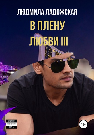 . В плену любви III
