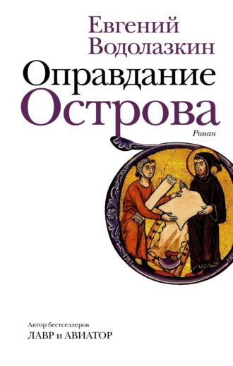 . Оправдание Острова