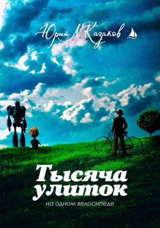 . Тысяча улиток на одном велосипеде. Сборник рассказов