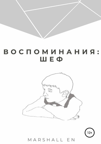 . Воспоминания: шеф