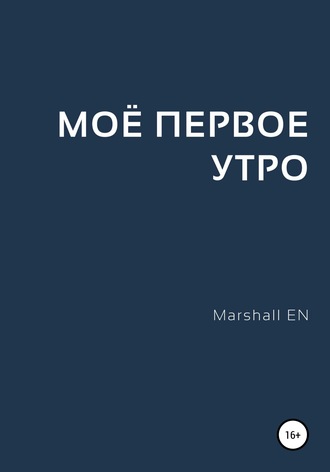 . Моё первое утро