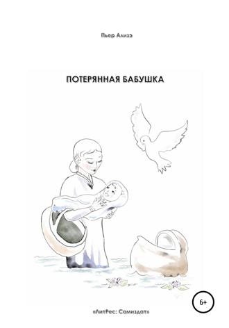 . Потерянная бабушка