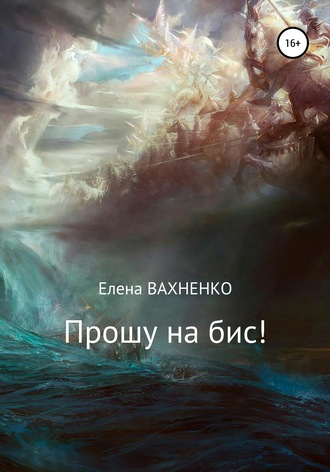 . Прошу на бис!