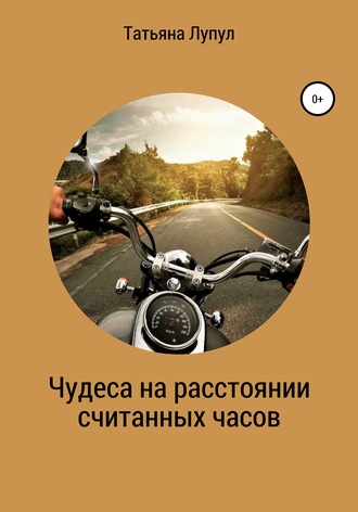 Татьяна Лупул. Чудеса на расстоянии считанных часов